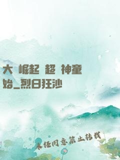 大國崛起從超級神童開始