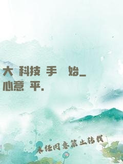 大國科技從手機開始