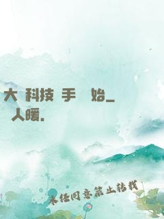 大國科技從手機開始