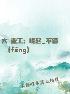 大國重工：崛起