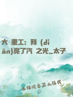 大國重工：我點(diǎn)亮了汽車之光
