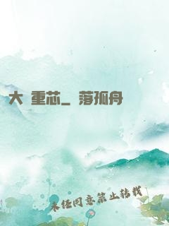 大國重芯