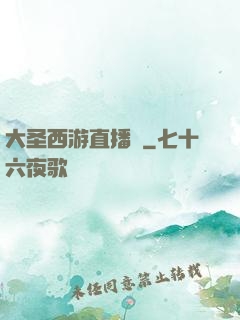 大圣西游直播間