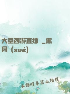 大圣西游直播間