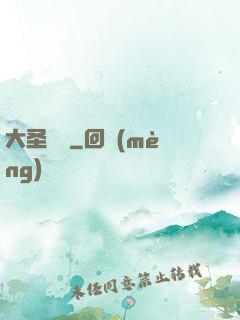 大圣貝爾