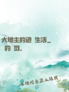 大地主的逍遙生活