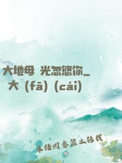 大地母親光忽悠你