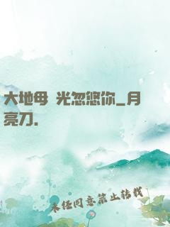 大地母親光忽悠你