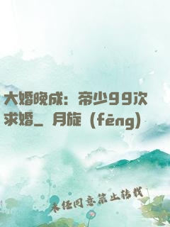 大婚晚成：帝少99次求婚
