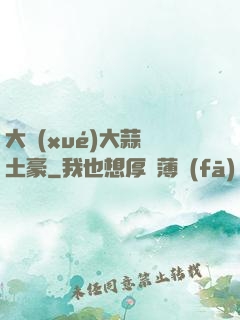 大學(xué)大蒜與土豪
