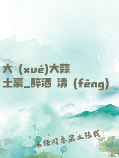大學(xué)大蒜與土豪