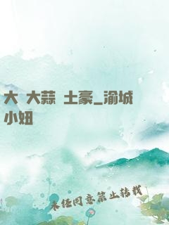 大學大蒜與土豪