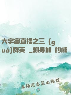 大宇宙直播之三國(guó)群英傳