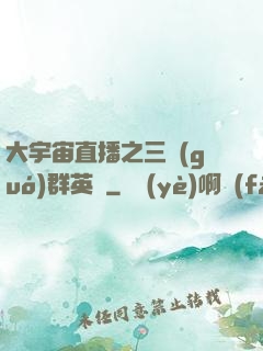 大宇宙直播之三國(guó)群英傳