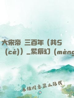 大宋帝國三百年（共5冊(cè)）
