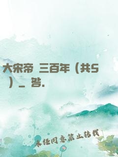 大宋帝國三百年（共5冊）