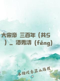 大宋帝國三百年（共5冊）