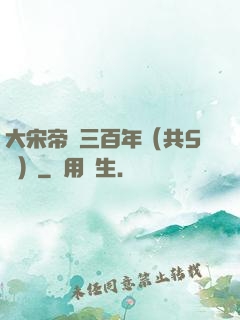 大宋帝國三百年（共5冊）