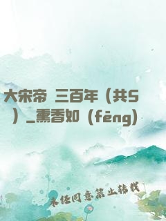 大宋帝國三百年（共5冊）