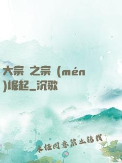 大宗師之宗門(mén)崛起
