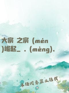大宗師之宗門(mén)崛起