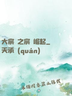 大宗師之宗門崛起