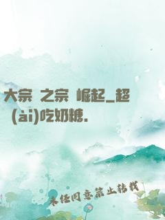 大宗師之宗門崛起
