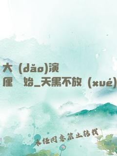 大導(dǎo)演從無厘頭開始