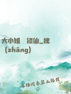 大小姐帶鍋修仙