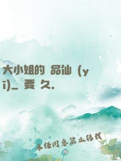 大小姐的極品仙醫(yī)