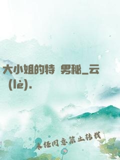 大小姐的特種男秘