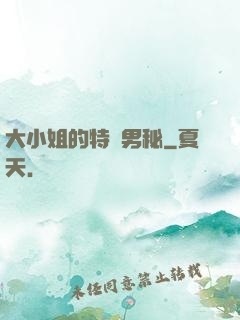 大小姐的特種男秘