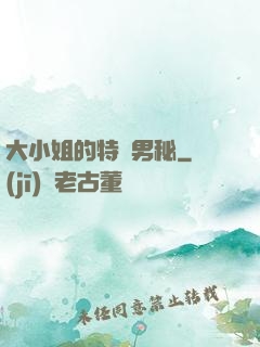 大小姐的特種男秘