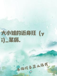 大小姐的近身狂醫(yī)