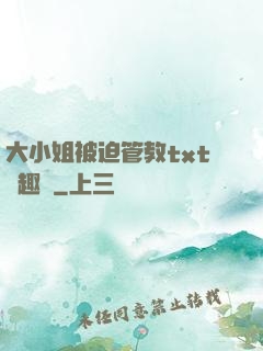 大小姐被迫管教txt筆趣閣