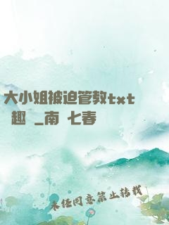 大小姐被迫管教txt筆趣閣