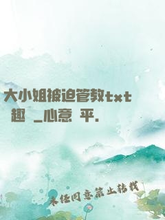 大小姐被迫管教txt筆趣閣
