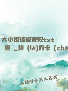大小姐被迫管教txt筆趣閣