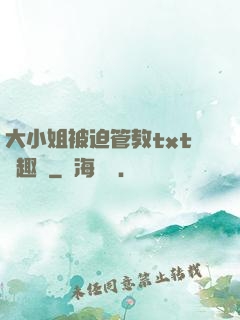 大小姐被迫管教txt筆趣閣