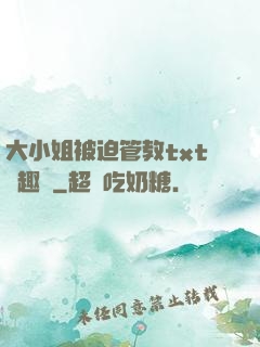 大小姐被迫管教txt筆趣閣