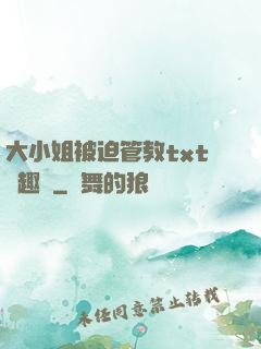 大小姐被迫管教txt筆趣閣