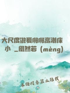大尺度做爰啪啪高潮床戲小說