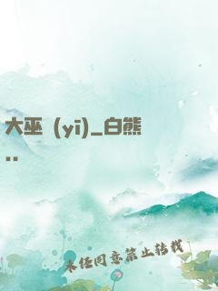 大巫醫(yī)