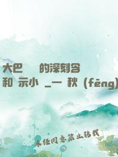 大巴車輪軒的深刻含義和啟示小說