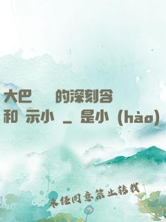 大巴車輪軒的深刻含義和啟示小說