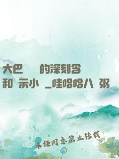 大巴車輪軒的深刻含義和啟示小說