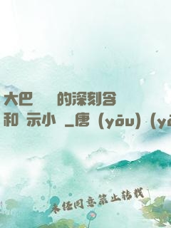 大巴車輪軒的深刻含義和啟示小說