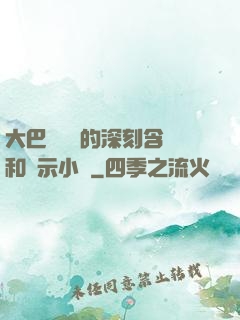 大巴車輪軒的深刻含義和啟示小說