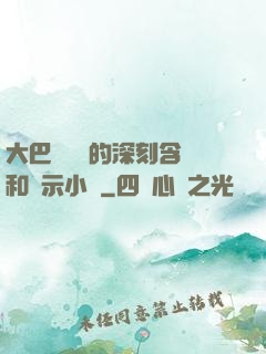 大巴車輪軒的深刻含義和啟示小說