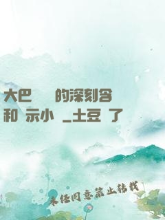 大巴車輪軒的深刻含義和啟示小說